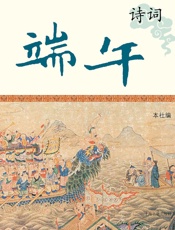 端午诗词