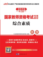 中公版·2019国家教师资格考试专用教材：综合素质中学