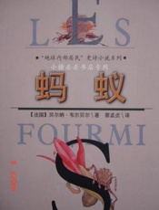 贝尔纳韦尔贝尔--蚂蚁三部曲1蚂蚁