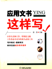 应用文书这样写