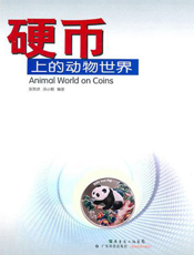 硬币上的动物世界