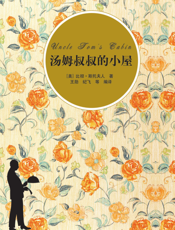 汤姆叔叔的小屋（插图·中文导读英文版）