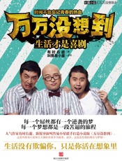 万万没想到：生活才是喜剧 - 有时右逝 & 叫兽易小星