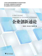 企业创新通论