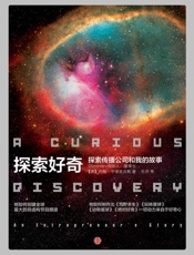 探索好奇：探索传播公司和我的故事