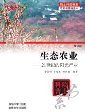 生态农业——21世纪的阳光产业 （修订版）