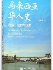 马来西亚华人史：权威、社群与信仰