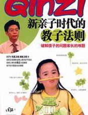 新亲子时代的教子法则