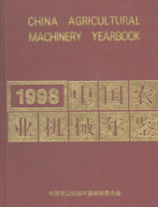 中国农业机械年鉴1998