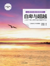 自卑与超越 - （奥地利）阿弗雷德·阿德勒著，李青霞译