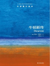 牛津通识读本：牛顿新传