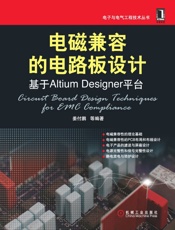 电磁兼容的电路板设计_基于AltiumDesigner平台