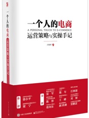 一个人的电商_运营策略与实操手记
