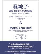 叠被子：海军上将的人生攻坚训练