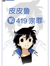 皮皮鲁和419宗罪 (皮皮鲁总动员) - 郑渊洁