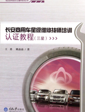 长安商用车星级维修技师培训认证教程（三星）