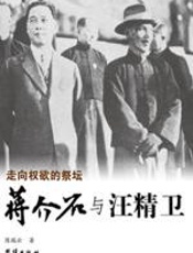 走向权欲的祭坛：蒋介石与汪精卫 - 陈瑞云