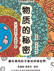 物质的秘密：藏在微观粒子里的神奇世界