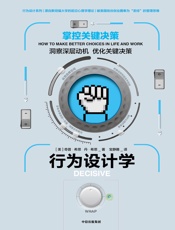 行为设计学：掌控关键决策