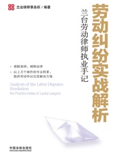 劳动纠纷实战解析