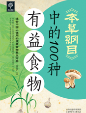 《本草纲目》中的100种有益食物