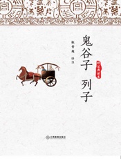 鬼谷子列子