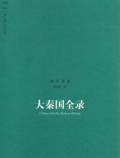 大秦国全录