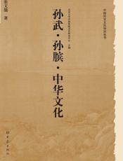 孙武·孙膑·中华文化