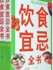 饮食宜忌全书（上、下卷） - 王浩