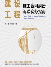 建设工程施工合同纠纷诉讼实务指南 - 郑一珺;常东岳