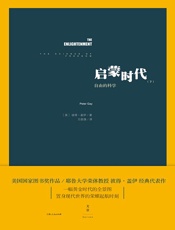 启蒙时代：自由的科学