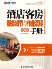 酒店客房服务细节与作业流程手册_酒店管理系列
