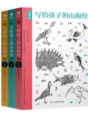 写给孩子的山海经_鱼鸟篇+人神篇+异兽篇
