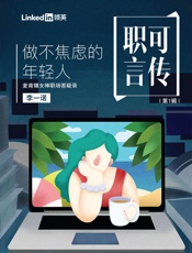 做不焦虑的年轻人——麦肯锡女神职场答疑录「LinkedIn领英职场系列电子书」