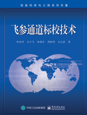 飞参通道标校技术