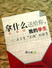 拿什么送给你，我的学生——追寻有“灵魂”的教育