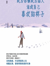 成为你想成为的人，活成自己喜欢的样子 - 海波