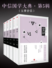 中信国学大典·第5辑_世说新语+宋词三百首+唐诗三百首+楚辞+古文观止