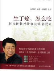 生了癌，怎么吃：何裕民教授饮食抗癌新视点 - 孙丽红 & 何裕民