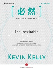 必然 (KK系列) - 凯文•凯利