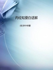 内经知要白话解