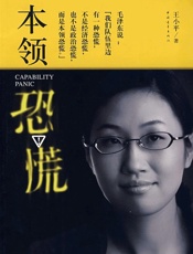《本领恐慌》 - 王小平