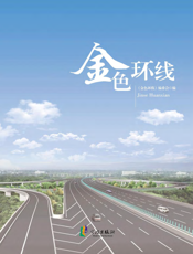 金色环线