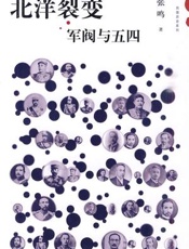 北洋裂变：军阀与五四-张鸣