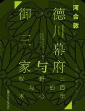 《德川幕府与御三家》---河合敦