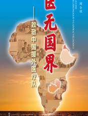 医无国界——致敬中国援外医疗队 - 阚全程