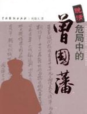 晚清危局中的曾国藩 - 刘绪义