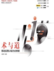 术与道——移动应用UI设计必修课 - 余振华