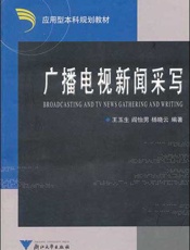 广播电视新闻采写
