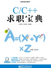 C_C++求职宝典